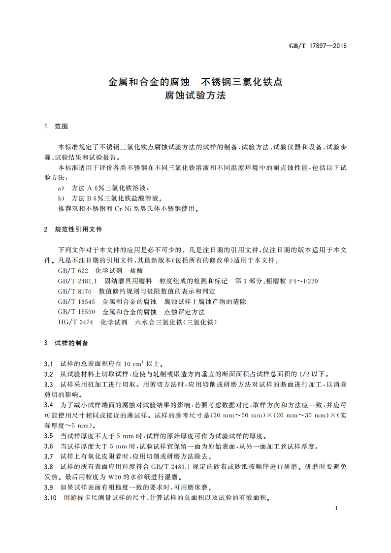 金属和合金的腐蚀 不锈钢三氯化铁点腐蚀试验方法 GBT 17897-2016.pdf_第3页