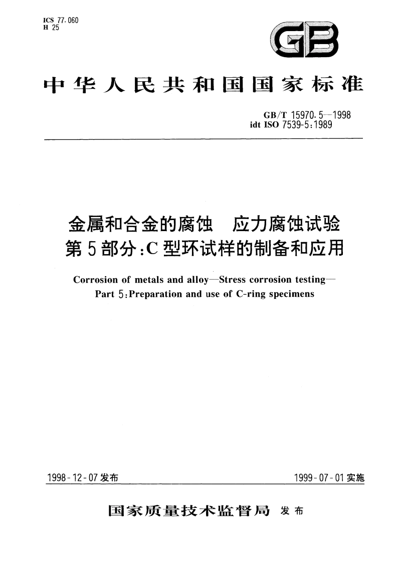 金属和合金的腐蚀 应力腐蚀试验 第5部分：C型环试样的制备和应用 GBT 15970.5-1998.pdf_第1页