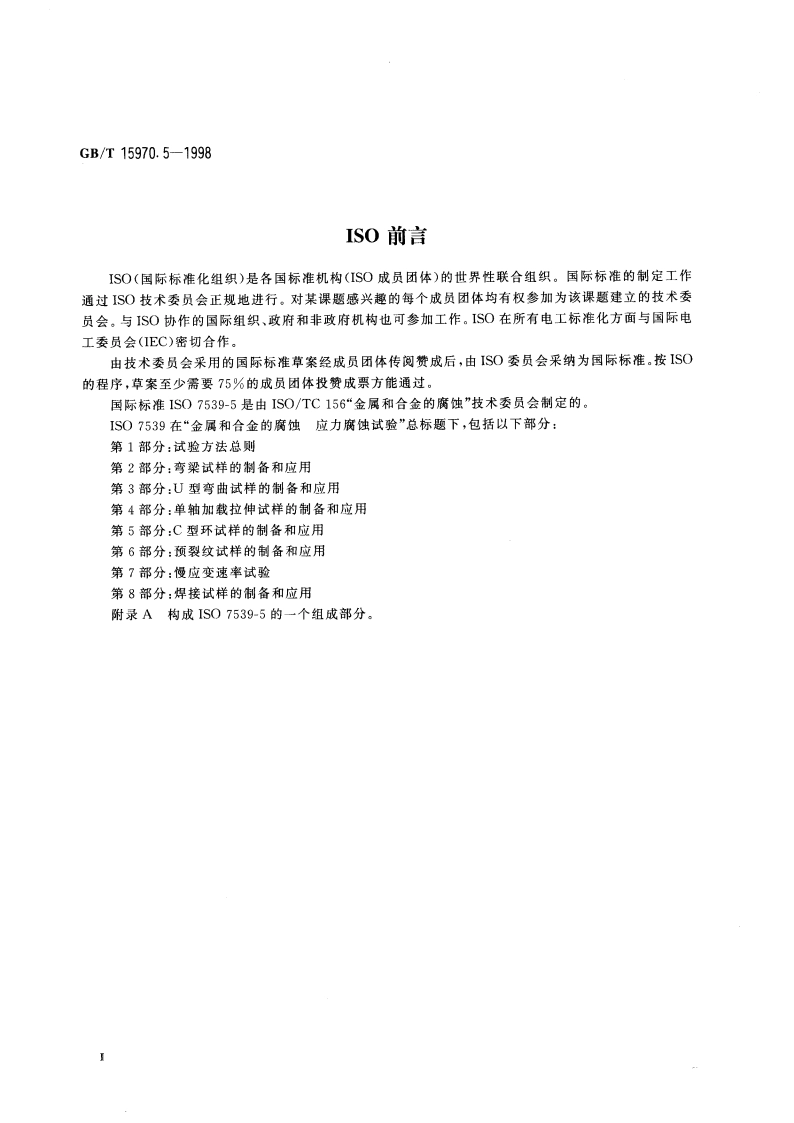 金属和合金的腐蚀 应力腐蚀试验 第5部分：C型环试样的制备和应用 GBT 15970.5-1998.pdf_第3页