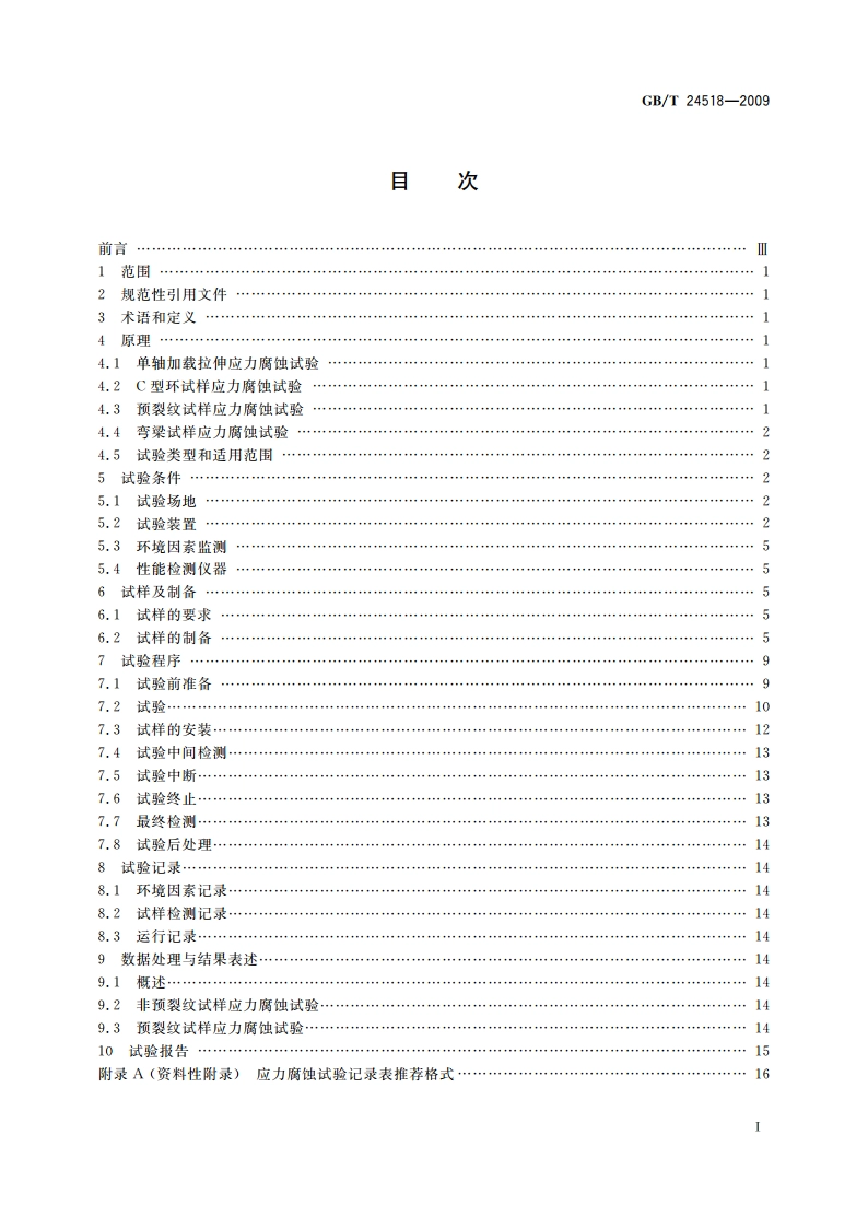 金属和合金的腐蚀 应力腐蚀室外暴露试验方法 GBT 24518-2009.pdf_第2页