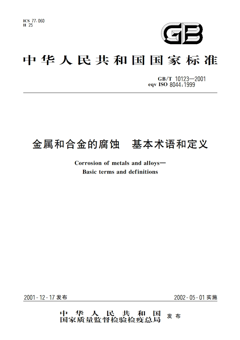 金属和合金的腐蚀 基本术语和定义 GBT 10123-2001.pdf_第1页