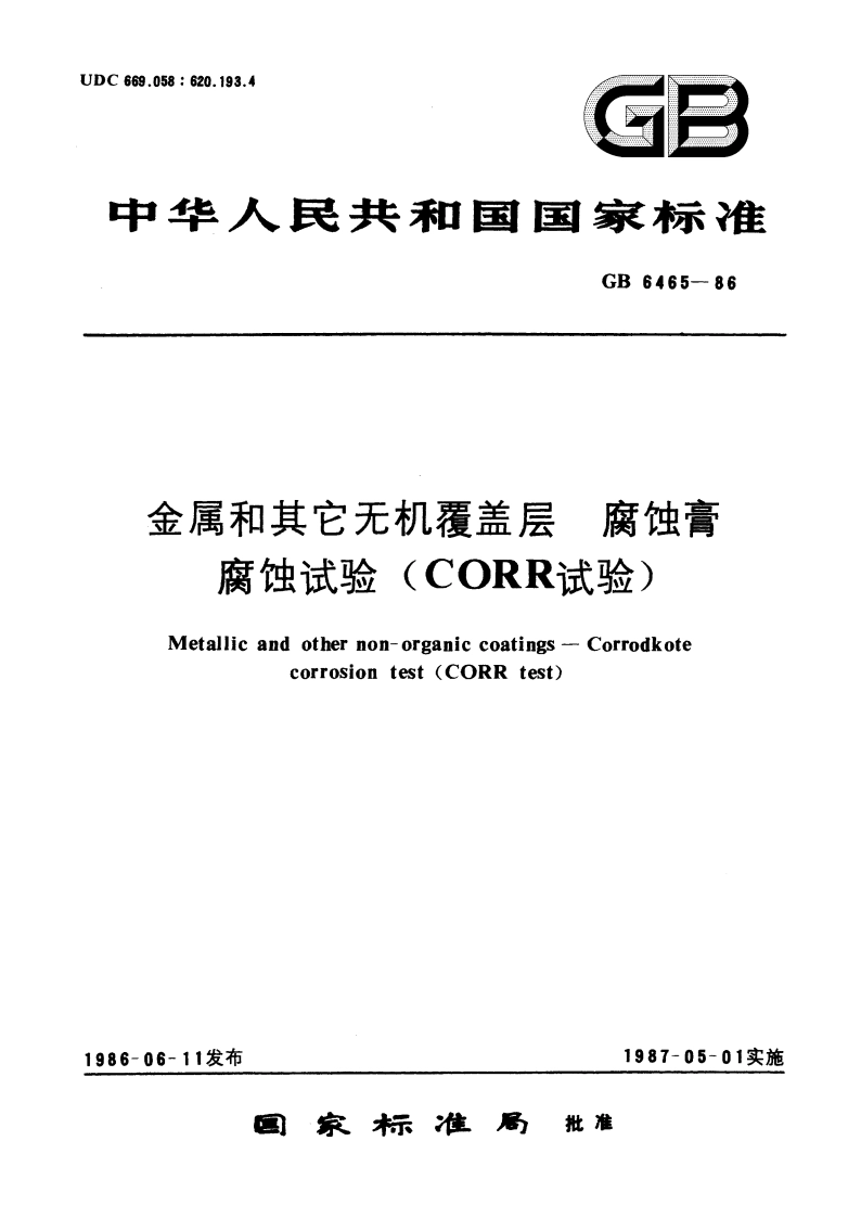 金属和其它无机覆盖层 腐蚀膏 腐蚀试验(CORR试验) GBT 6465-1986.pdf_第1页