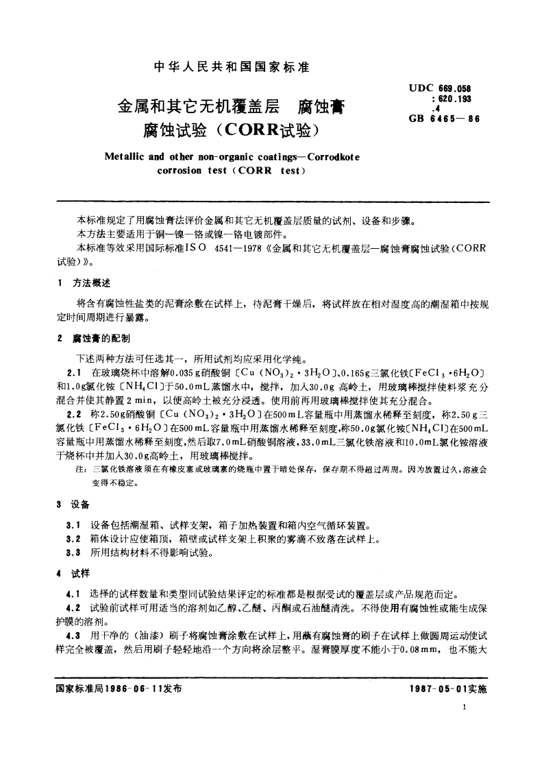 金属和其它无机覆盖层 腐蚀膏 腐蚀试验(CORR试验) GBT 6465-1986.pdf_第2页