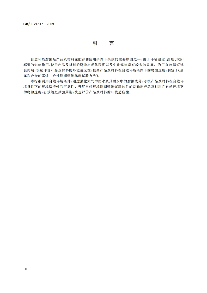 金属和合金的腐蚀 户外周期喷淋暴露试验方法 GBT 24517-2009.pdf_第3页