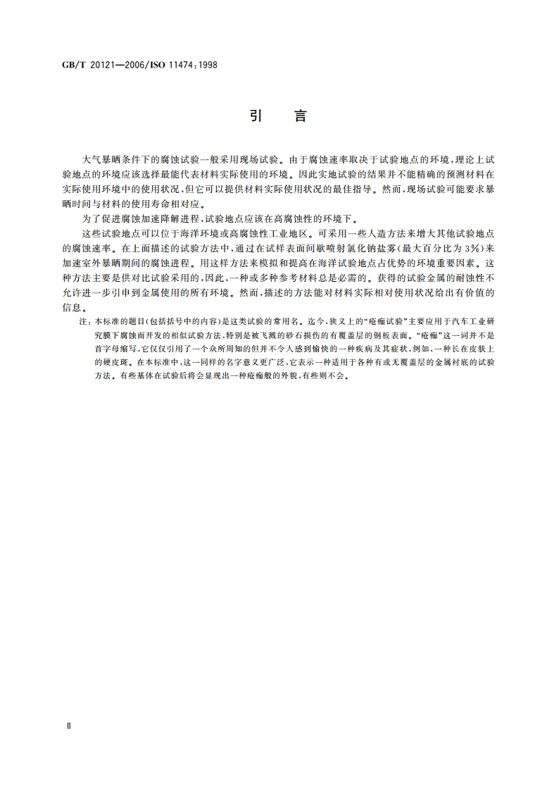 金属和合金的腐蚀 人造气氛的腐蚀试验 间歇盐雾下的室外加速试验(疮痂试验) GBT 20121-2006.pdf_第3页