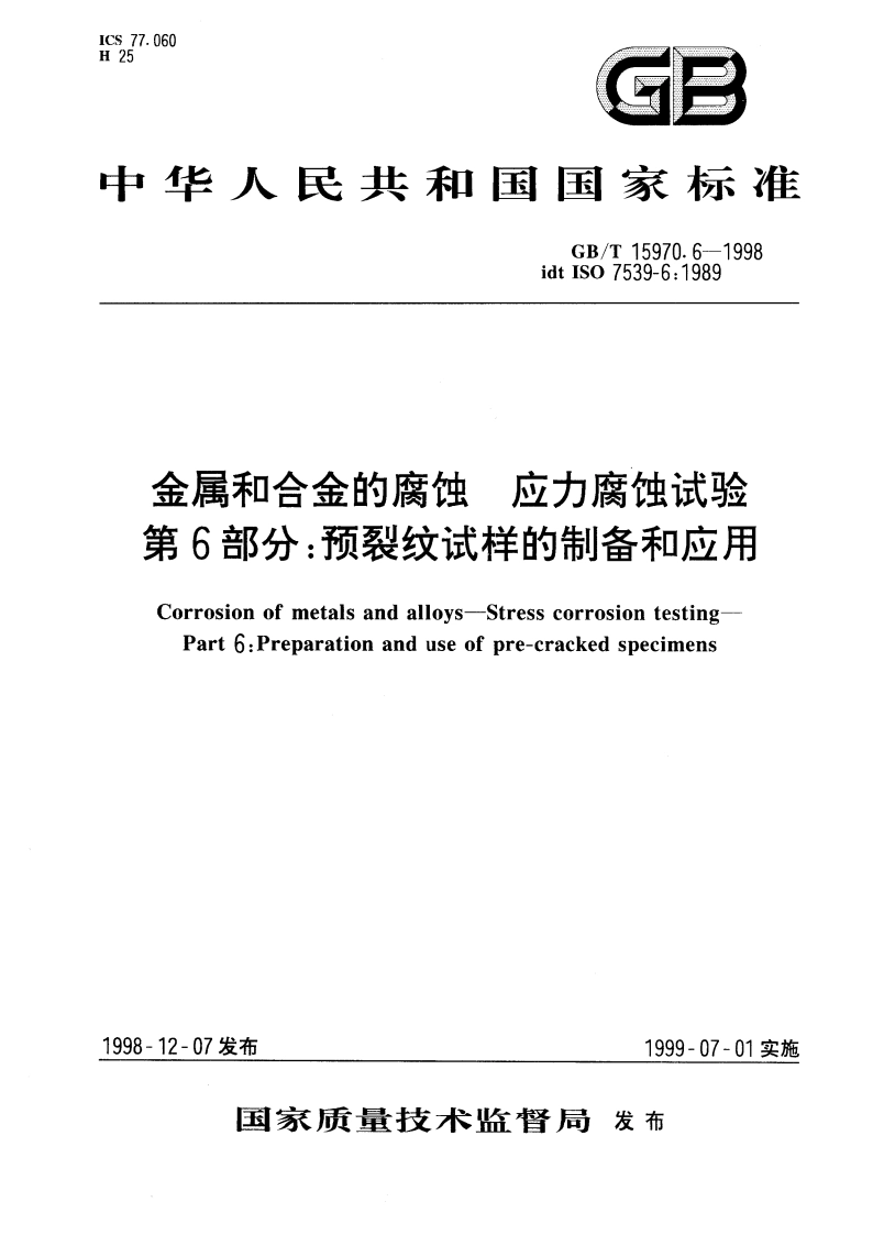 金属和合金的腐蚀 应力腐蚀试验 第6部分：预裂纹试样的制备和应用 GBT 15970.6-1998.pdf_第1页