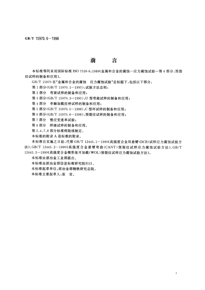 金属和合金的腐蚀 应力腐蚀试验 第6部分：预裂纹试样的制备和应用 GBT 15970.6-1998.pdf_第3页