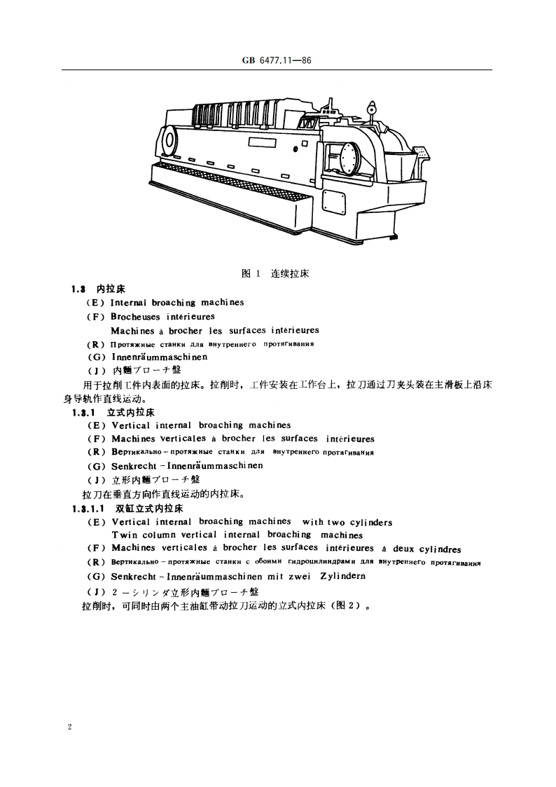金属切削机床术语 拉床 GBT 6477.11-1986.pdf_第3页