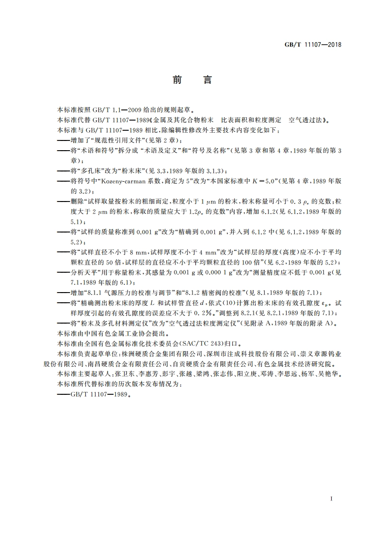金属及其化合物粉末 比表面积和粒度测定 空气透过法 GBT 11107-2018.pdf_第2页