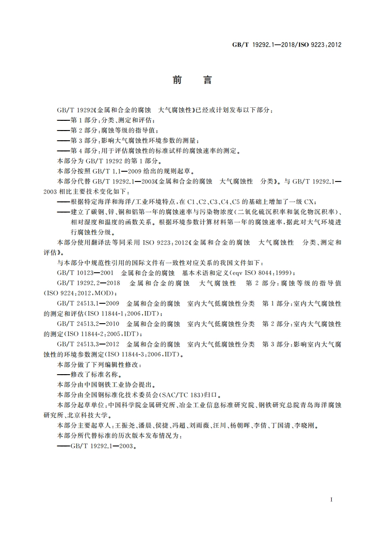 金属和合金的腐蚀 大气腐蚀性 第1部分：分类、测定和评估 GBT 19292.1-2018.pdf_第2页