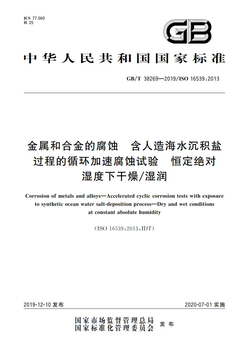 金属和合金的腐蚀 含人造海水沉积盐过程的循环加速腐蚀试验 恒定绝对湿度下干燥湿润 GBT 38269-2019.pdf_第1页