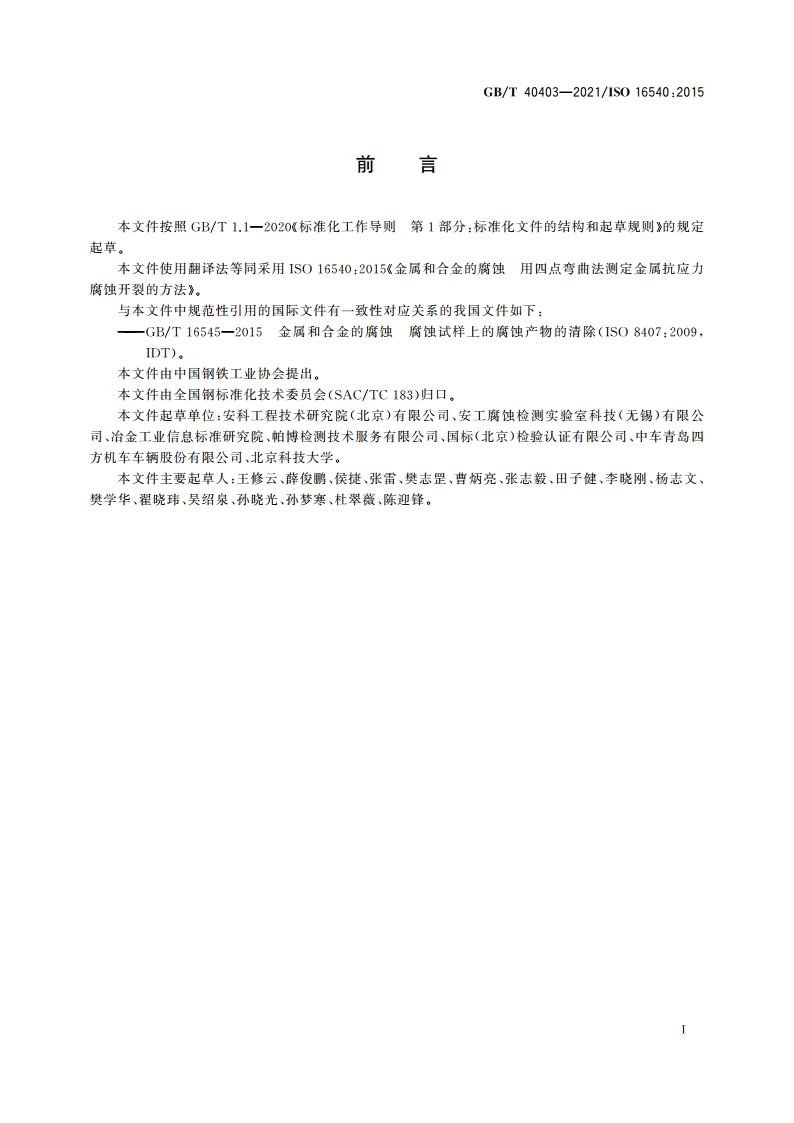 金属和合金的腐蚀 用四点弯曲法测定金属抗应力腐蚀开裂的方法 GBT 40403-2021.pdf_第2页