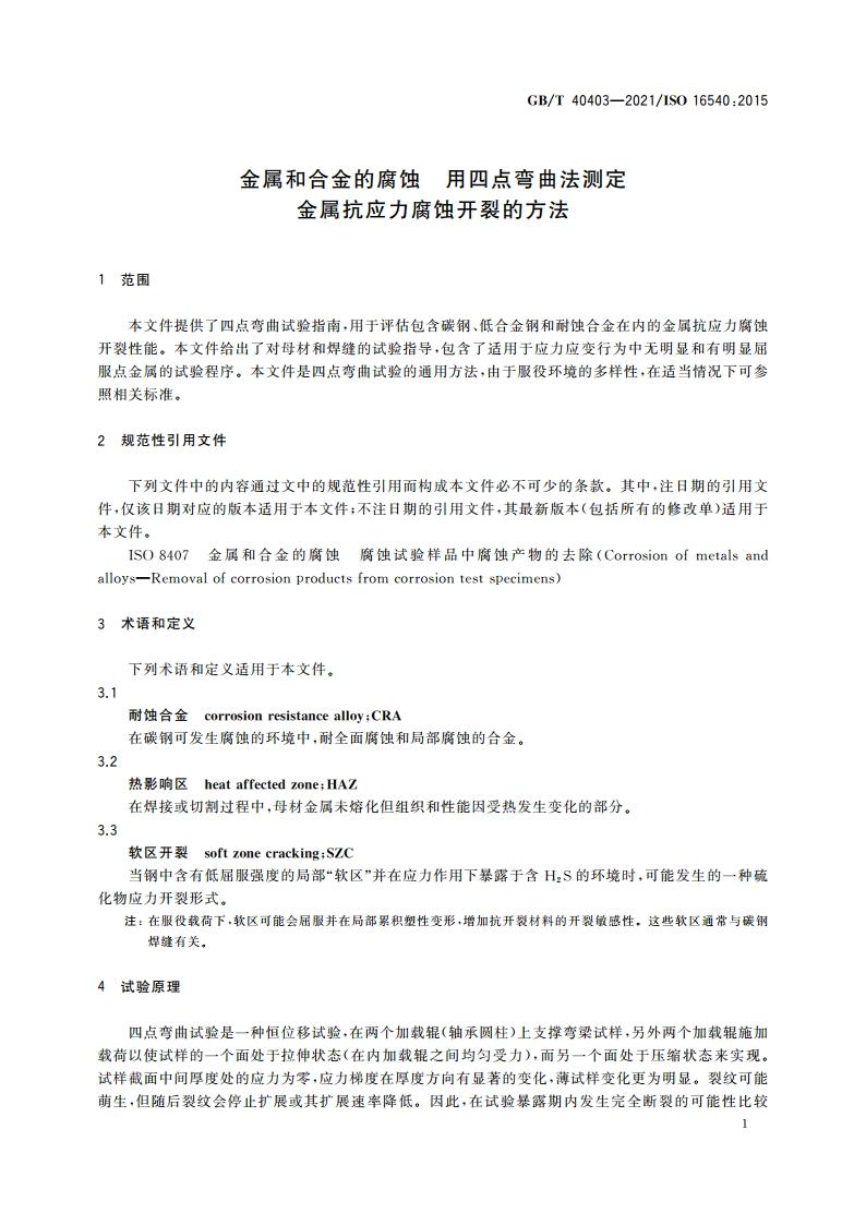 金属和合金的腐蚀 用四点弯曲法测定金属抗应力腐蚀开裂的方法 GBT 40403-2021.pdf_第3页