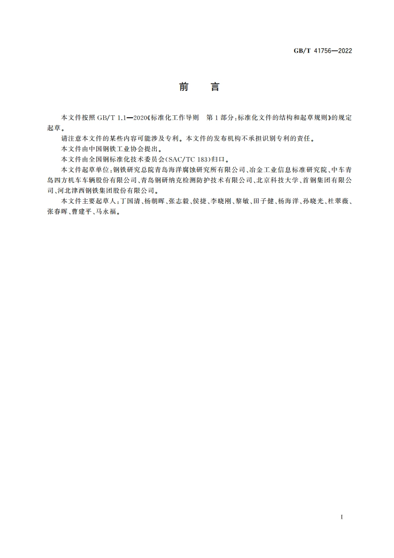 金属和合金的腐蚀 低合金钢耐大气腐蚀评估方法 GBT 41756-2022.pdf_第2页