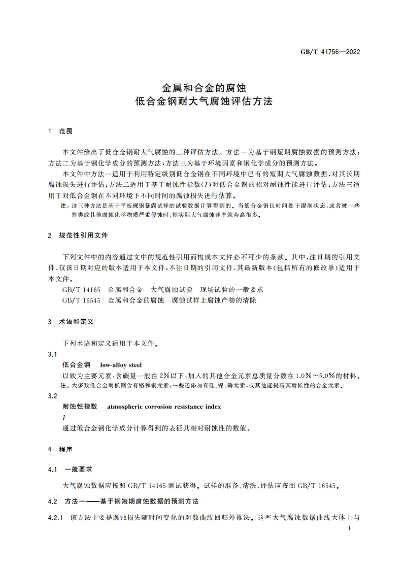金属和合金的腐蚀 低合金钢耐大气腐蚀评估方法 GBT 41756-2022.pdf_第3页
