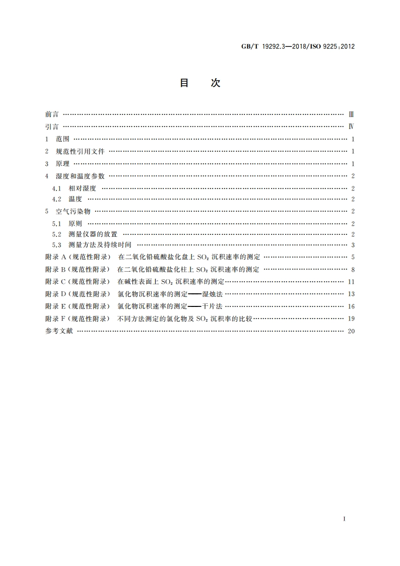 金属和合金的腐蚀 大气腐蚀性 第3部分：影响大气腐蚀性环境参数的测量 GBT 19292.3-2018.pdf_第2页
