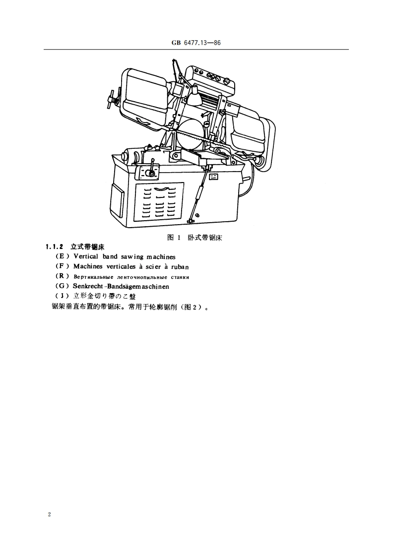 金属切削机床术语 锯床 GBT 6477.13-1986.pdf_第3页