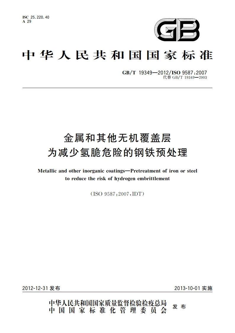 金属和其他无机覆盖层 为减少氢脆危险的钢铁预处理 GBT 19349-2012.pdf_第1页