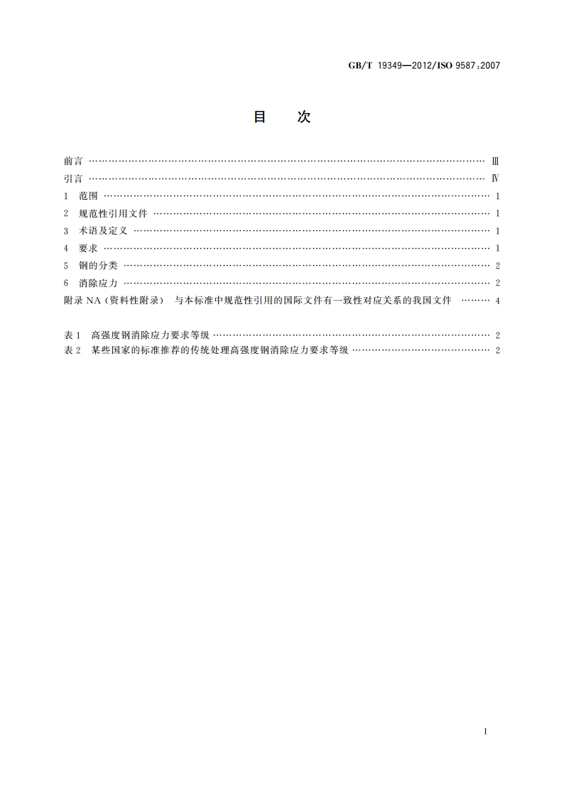 金属和其他无机覆盖层 为减少氢脆危险的钢铁预处理 GBT 19349-2012.pdf_第2页