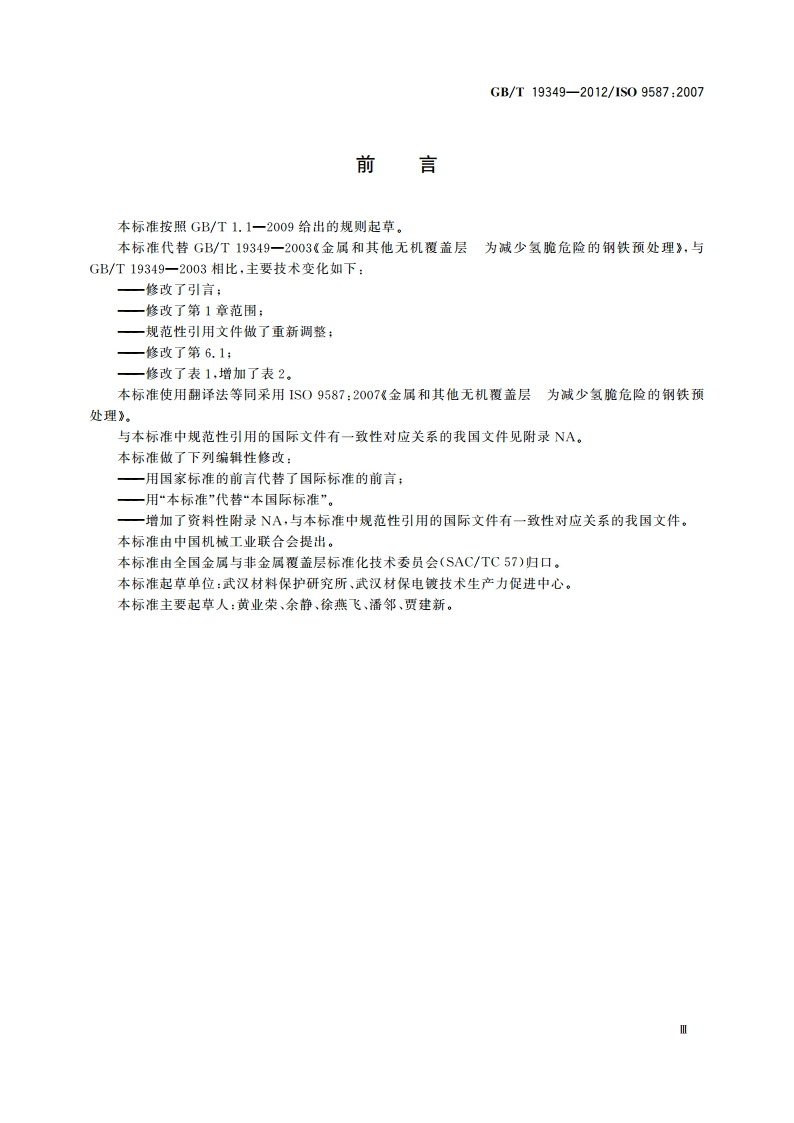 金属和其他无机覆盖层 为减少氢脆危险的钢铁预处理 GBT 19349-2012.pdf_第3页
