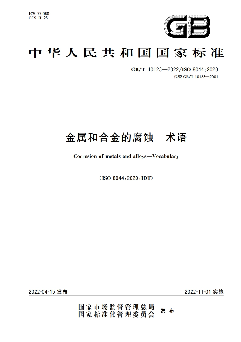 金属和合金的腐蚀 术语 GBT 10123-2022.pdf_第1页