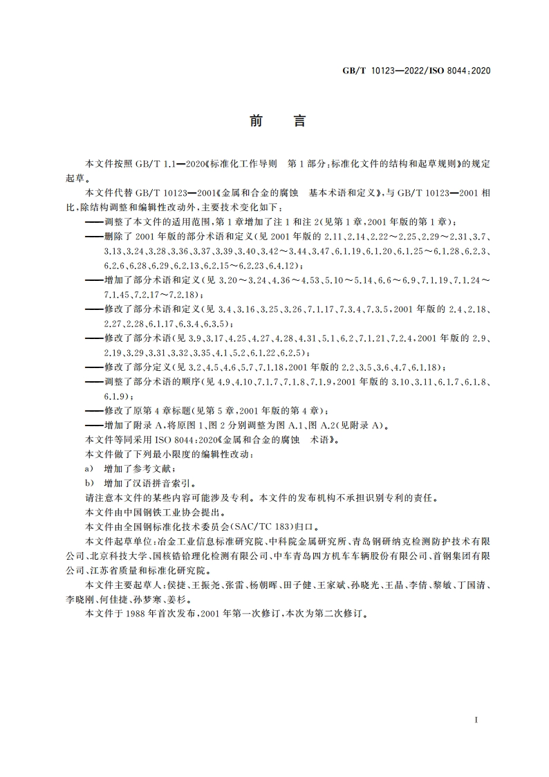 金属和合金的腐蚀 术语 GBT 10123-2022.pdf_第2页