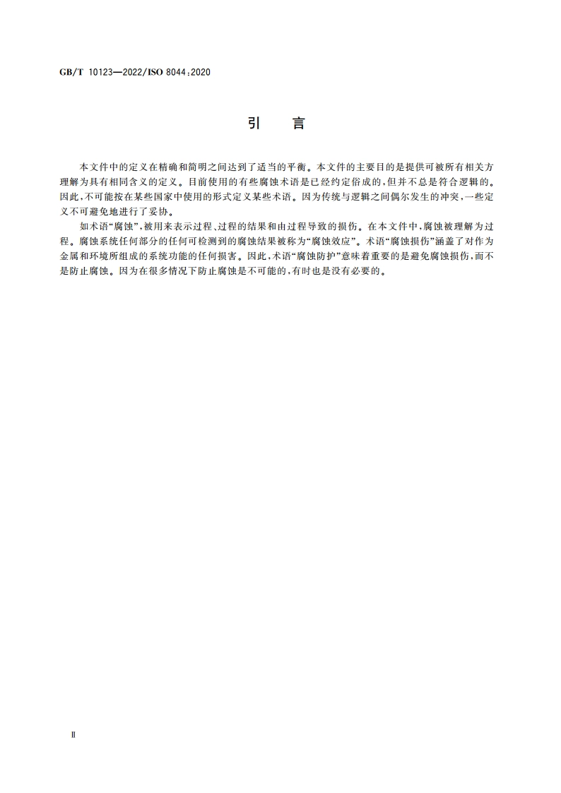金属和合金的腐蚀 术语 GBT 10123-2022.pdf_第3页