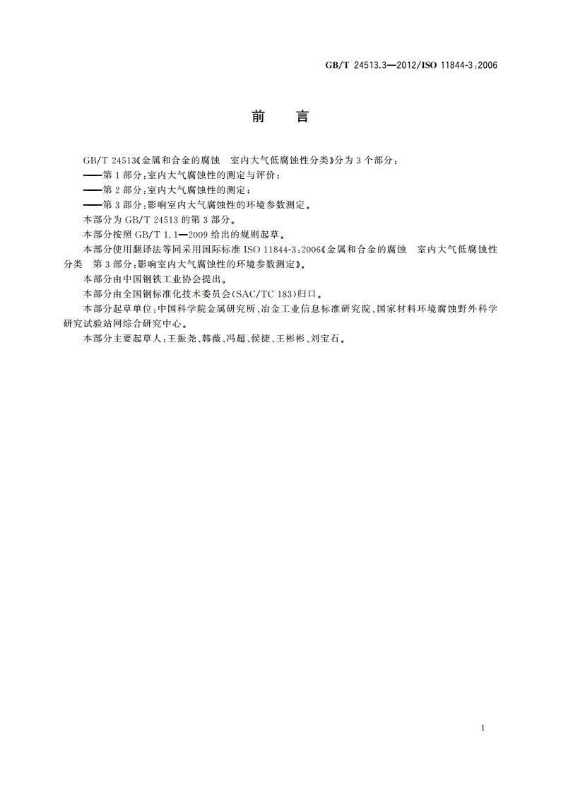 金属和合金的腐蚀 室内大气低腐蚀性分类 第3部分：影响室内大气腐蚀性的环境参数测定 GBT 24513.3-2012.pdf_第2页