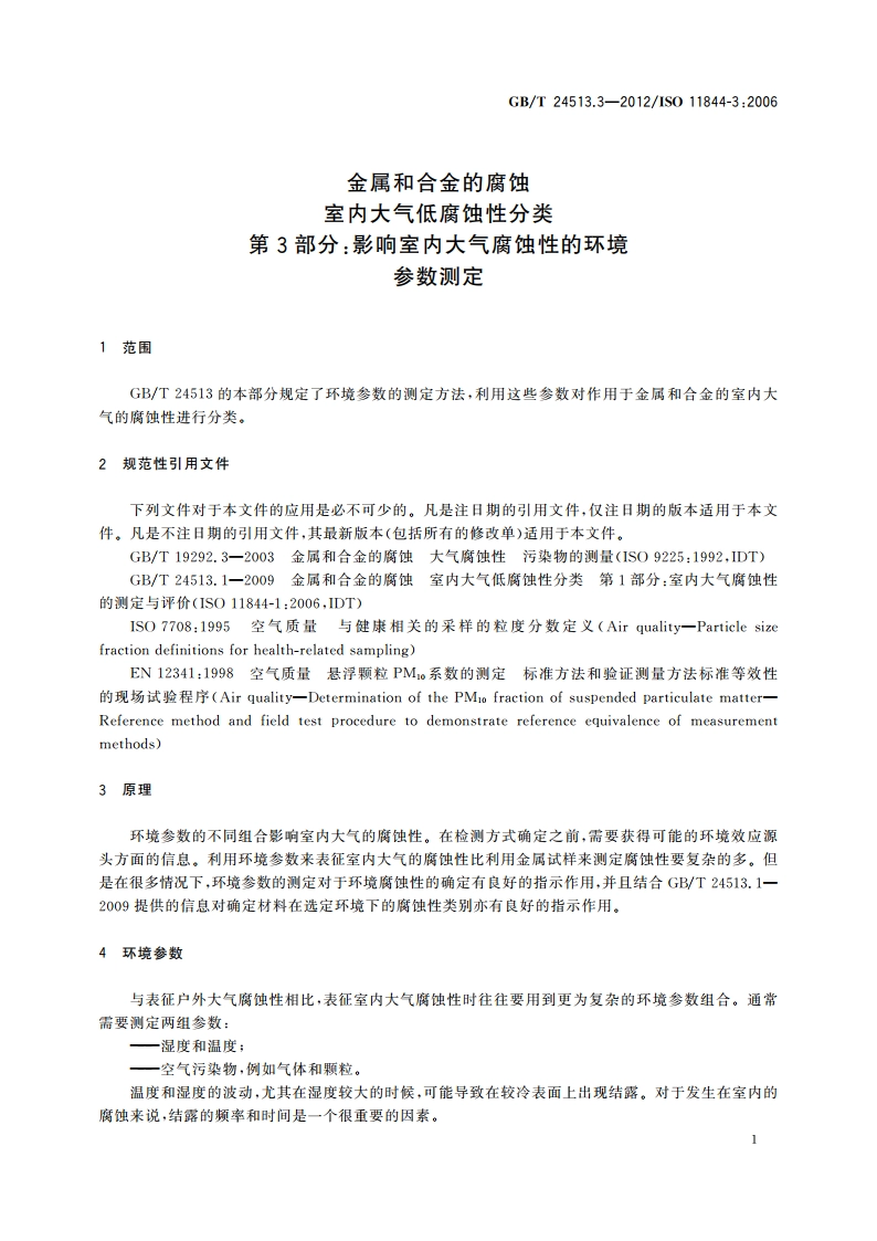 金属和合金的腐蚀 室内大气低腐蚀性分类 第3部分：影响室内大气腐蚀性的环境参数测定 GBT 24513.3-2012.pdf_第3页