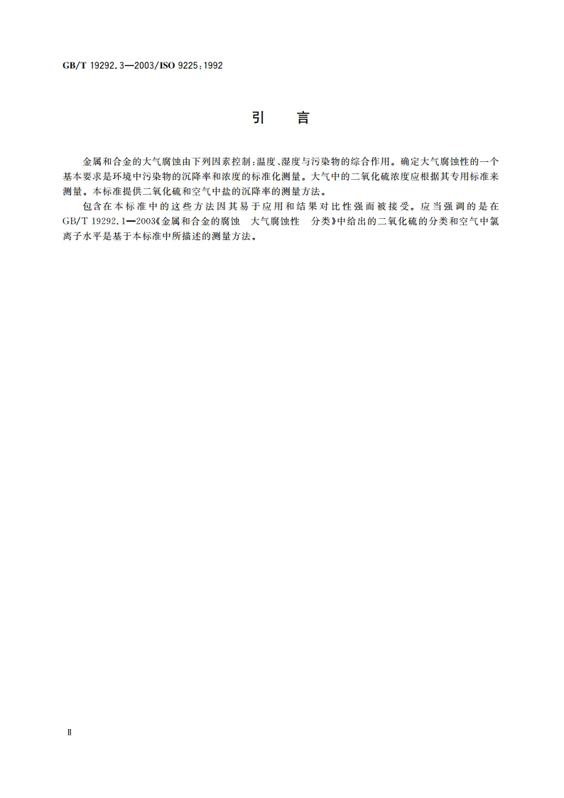 金属和合金的腐蚀 大气腐蚀性 污染物的测量 GBT 19292.3-2003.pdf_第3页