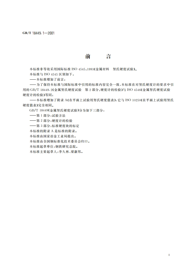 金属努氏硬度试验 第1部分：试验方法 GBT 18449.1-2001.pdf_第2页