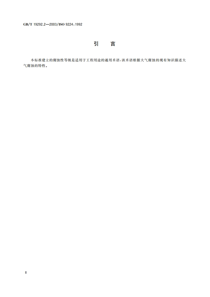 金属和合金的腐蚀 大气腐蚀性 腐蚀等级的指导值 GBT 19292.2-2003.pdf_第3页