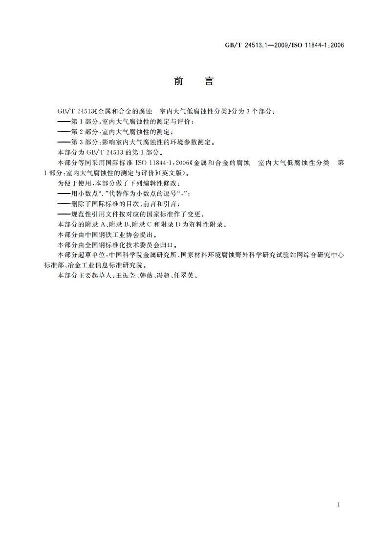 金属和合金的腐蚀 室内大气低腐蚀性分类 第1部分：室内大气腐蚀性的测定与评价 GBT 24513.1-2009.pdf_第3页