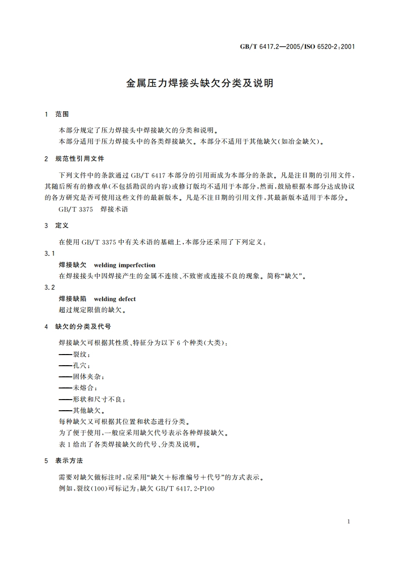 金属压力焊接头缺欠分类及说明 GBT 6417.2-2005.pdf_第3页