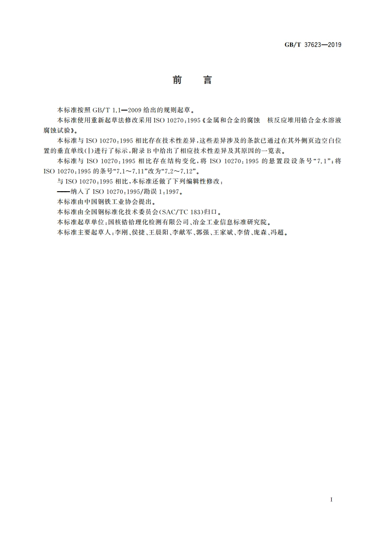 金属和合金的腐蚀 核反应堆用锆合金水溶液腐蚀试验 GBT 37623-2019.pdf_第3页