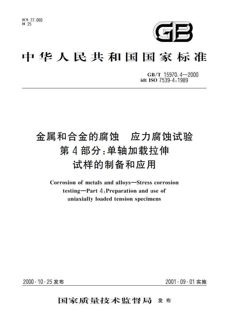 金属和合金的腐蚀 应力腐蚀试验 第4部分：单轴加载拉伸试样的制备和应用 GBT 15970.4-2000.pdf_第1页