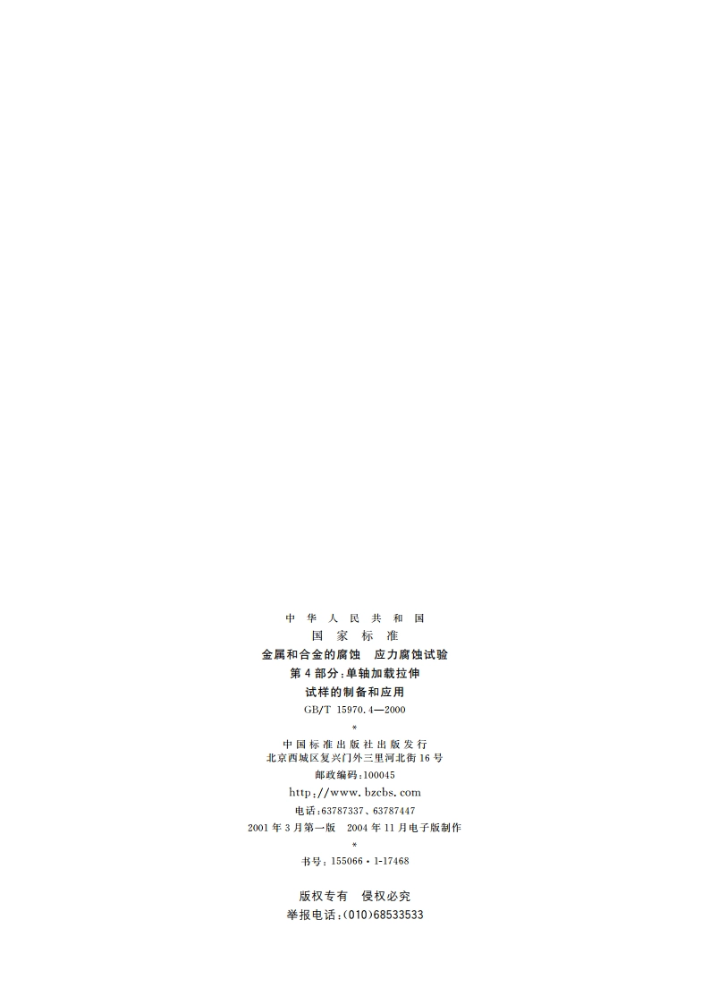 金属和合金的腐蚀 应力腐蚀试验 第4部分：单轴加载拉伸试样的制备和应用 GBT 15970.4-2000.pdf_第2页