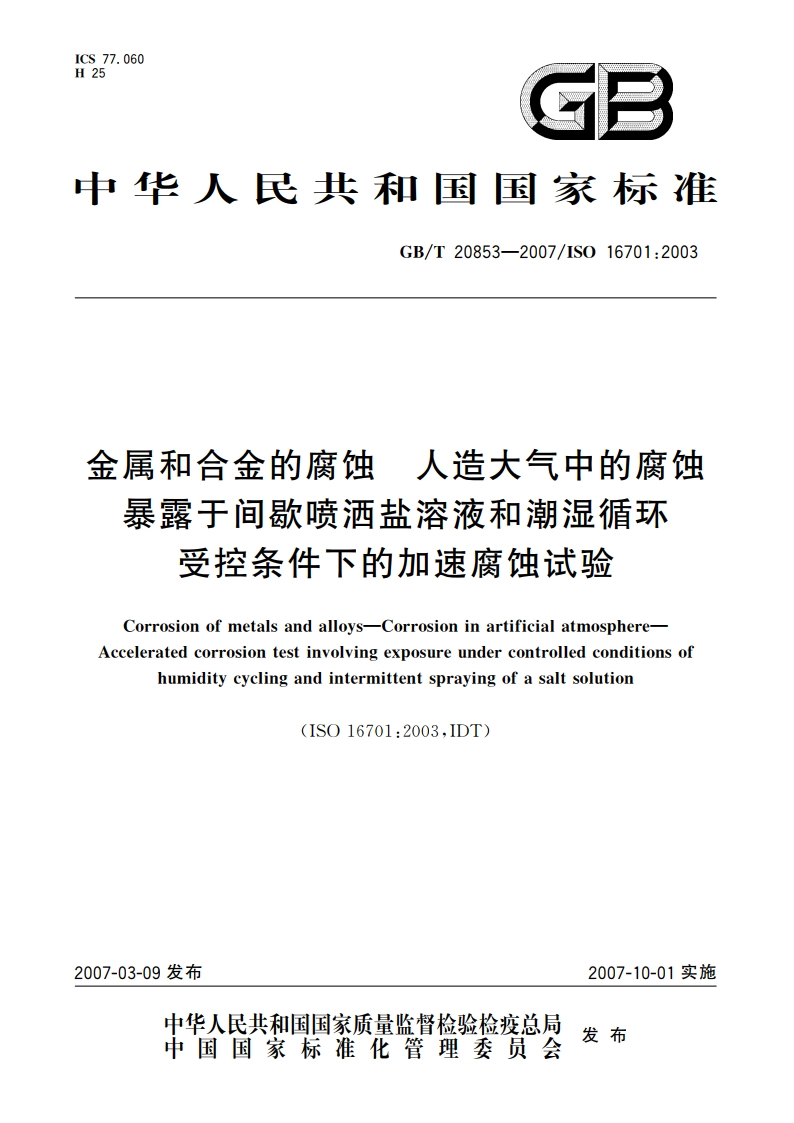 金属和合金的腐蚀 人造大气中的腐蚀 暴露于间歇喷洒盐溶液和潮湿循环受控条件下的加速腐蚀试验 GBT 20853-2007.pdf_第1页