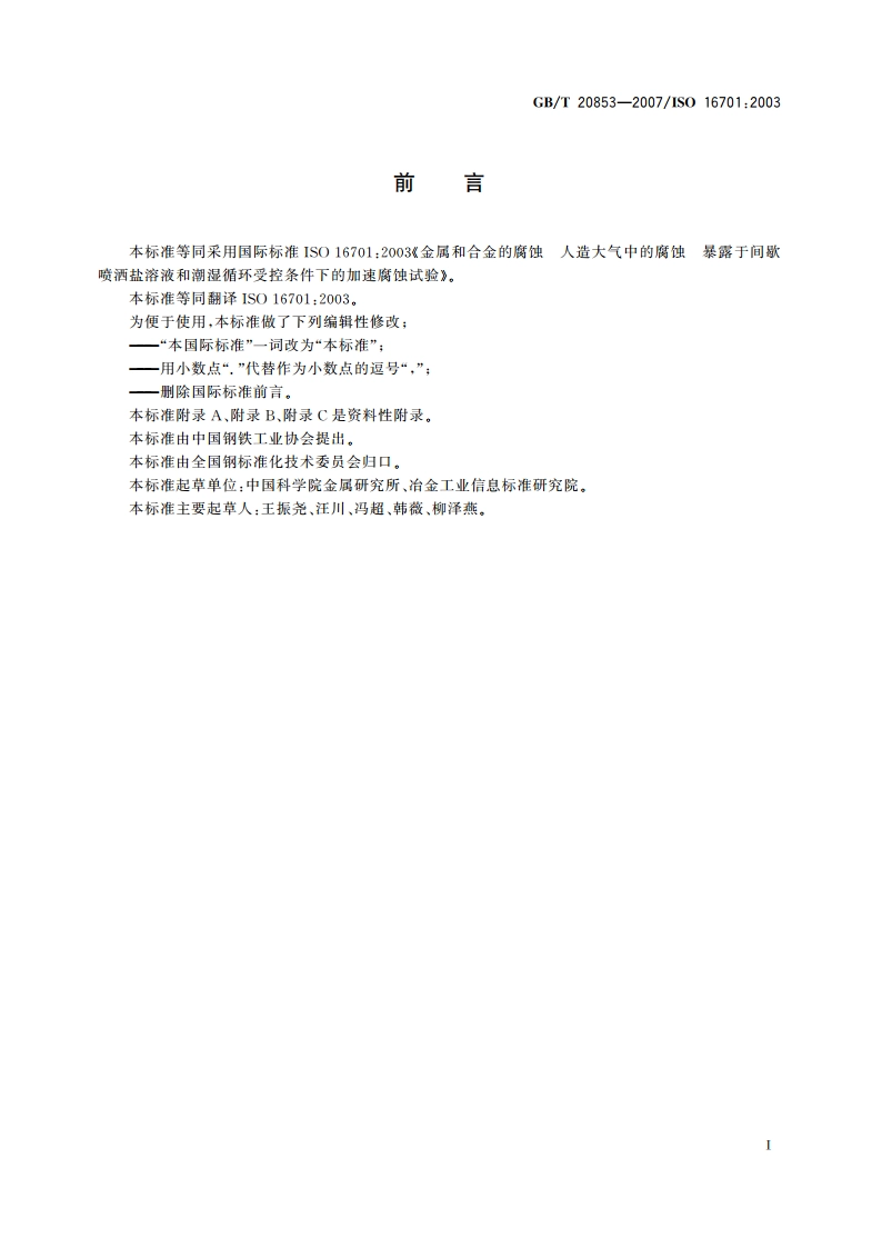 金属和合金的腐蚀 人造大气中的腐蚀 暴露于间歇喷洒盐溶液和潮湿循环受控条件下的加速腐蚀试验 GBT 20853-2007.pdf_第2页