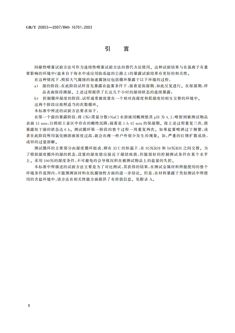 金属和合金的腐蚀 人造大气中的腐蚀 暴露于间歇喷洒盐溶液和潮湿循环受控条件下的加速腐蚀试验 GBT 20853-2007.pdf_第3页