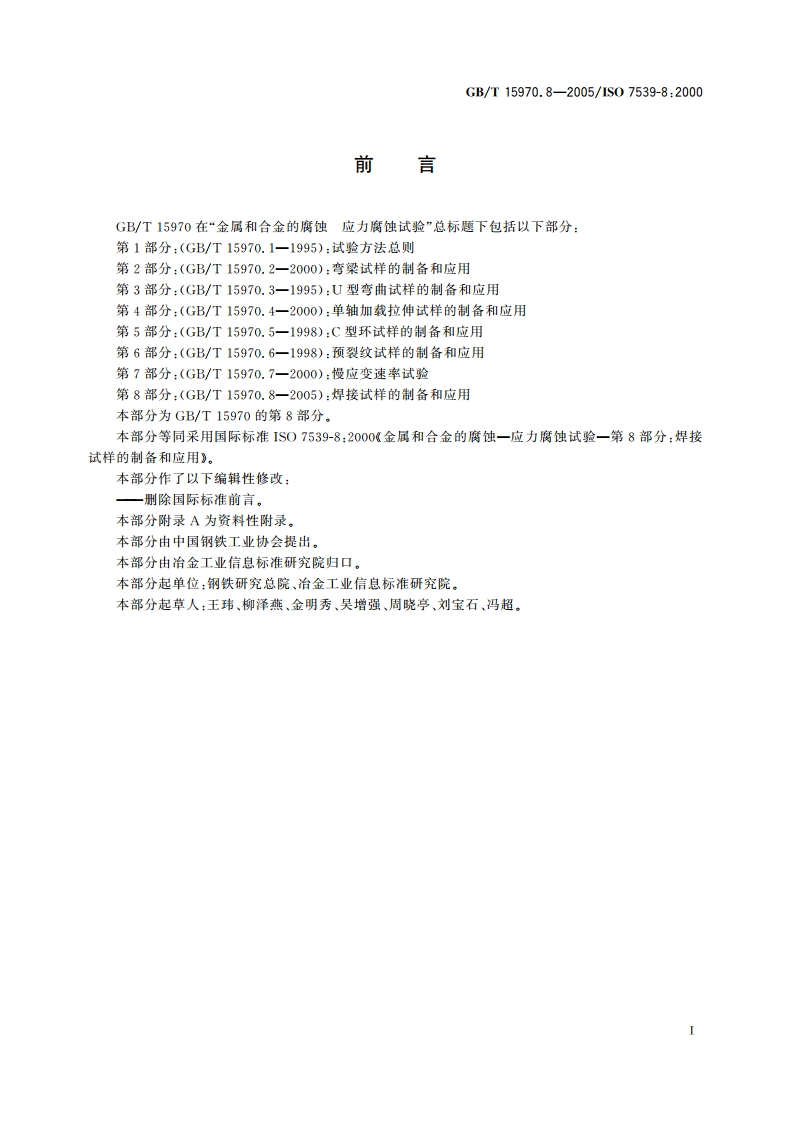 金属和合金的腐蚀 应力腐蚀试验 第8部分：焊接试样的制备和应用 GBT 15970.8-2005.pdf_第2页