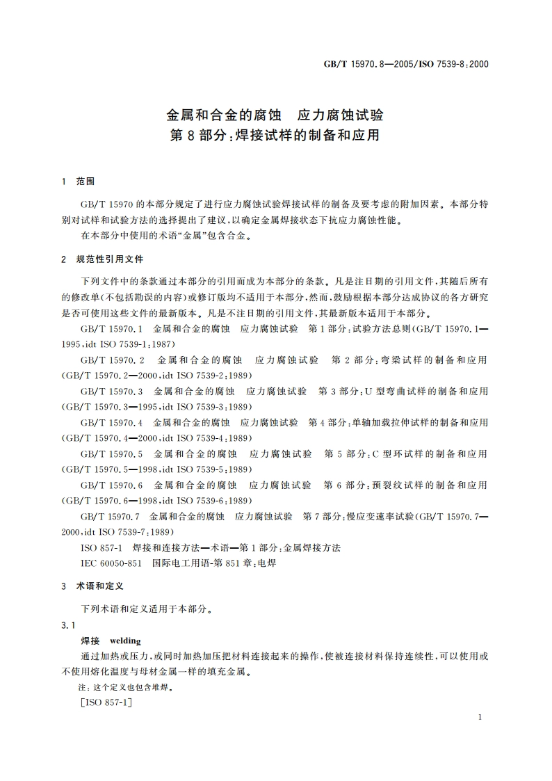 金属和合金的腐蚀 应力腐蚀试验 第8部分：焊接试样的制备和应用 GBT 15970.8-2005.pdf_第3页