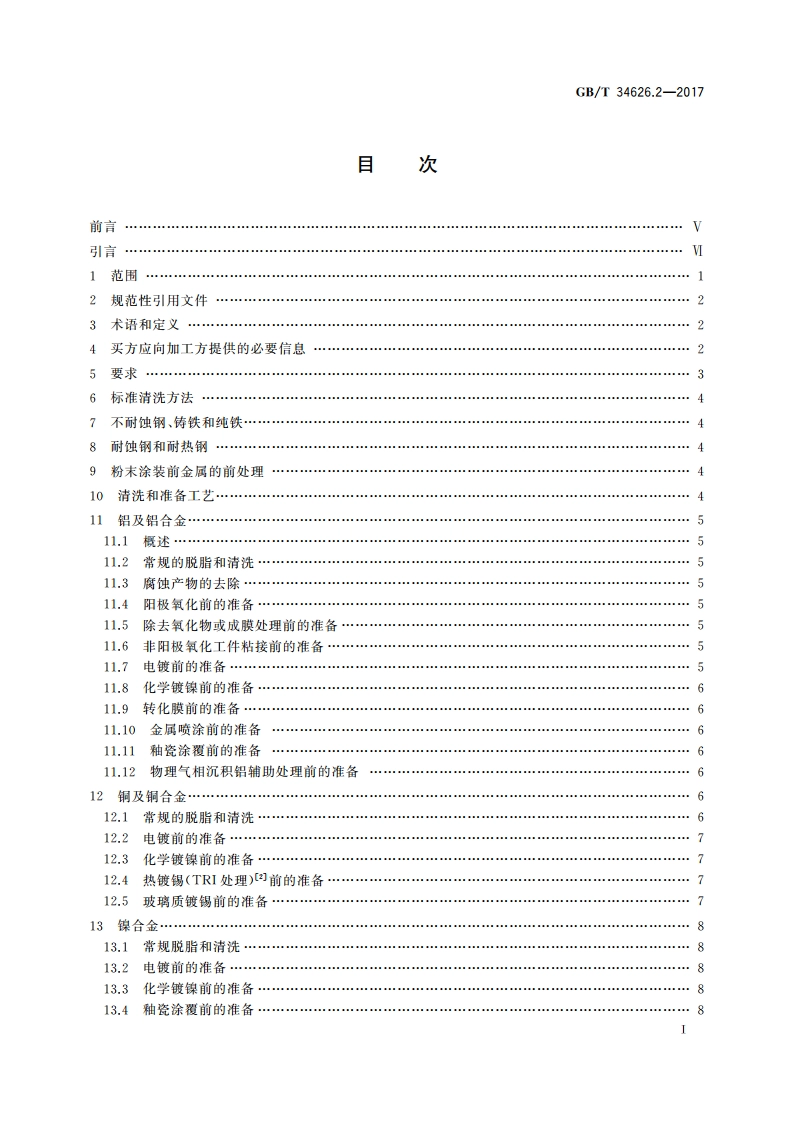 金属及其他无机覆盖层 金属表面的清洗和准备 第2部分：有色金属及其合金 GBT 34626.2-2017.pdf_第2页