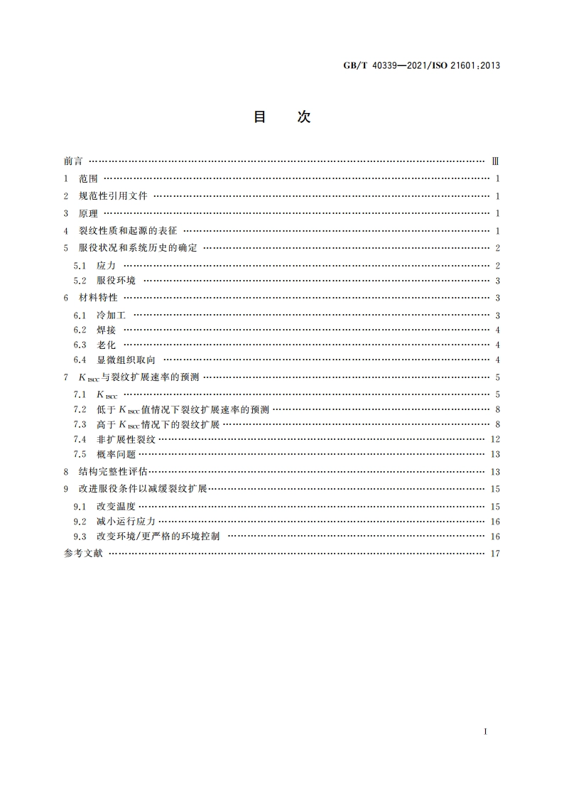 金属和合金的腐蚀 服役中检出的应力腐蚀裂纹的重要性评估导则 GBT 40339-2021.pdf_第2页