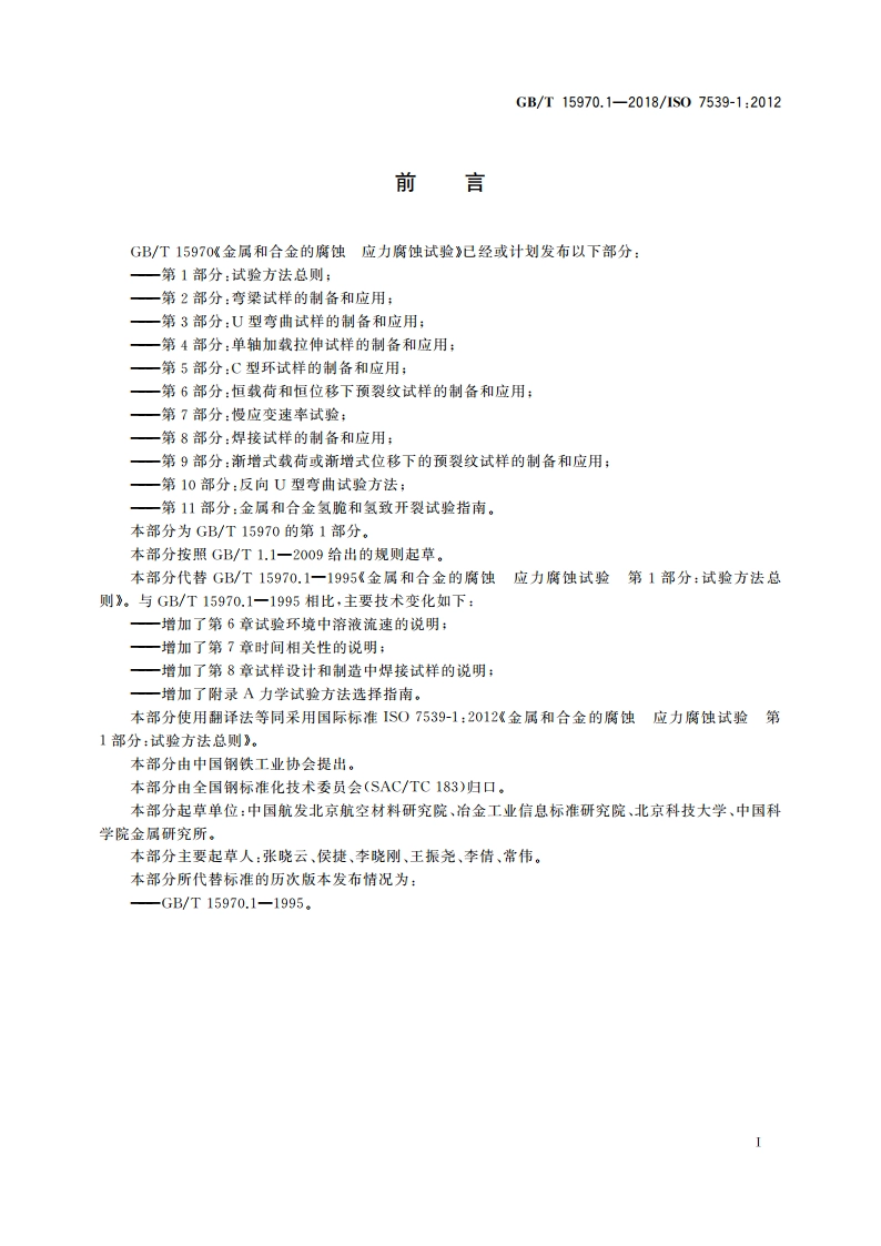 金属和合金的腐蚀 应力腐蚀试验 第1部分：试验方法总则 GBT 15970.1-2018.pdf_第2页