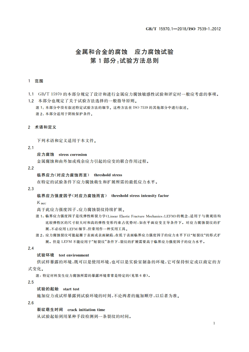 金属和合金的腐蚀 应力腐蚀试验 第1部分：试验方法总则 GBT 15970.1-2018.pdf_第3页