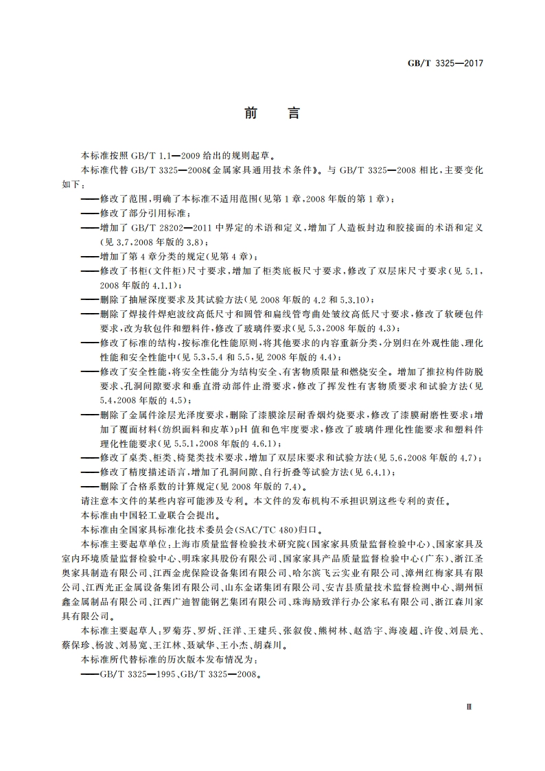 金属家具通用技术条件 GBT 3325-2017.pdf_第3页