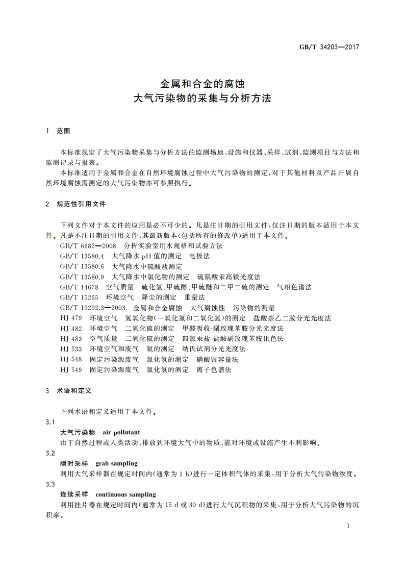 金属和合金的腐蚀 大气污染物的采集与分析方法 GBT 34203-2017.pdf_第3页