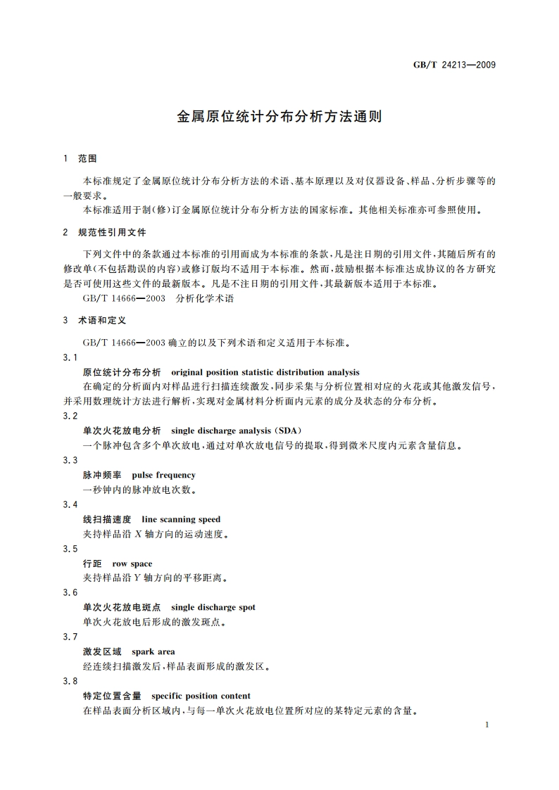 金属原位统计分布分析方法通则 GBT 24213-2009.pdf_第3页