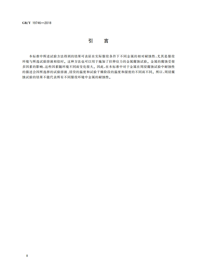 金属和合金的腐蚀 盐溶液周浸试验 GBT 19746-2018.pdf_第3页